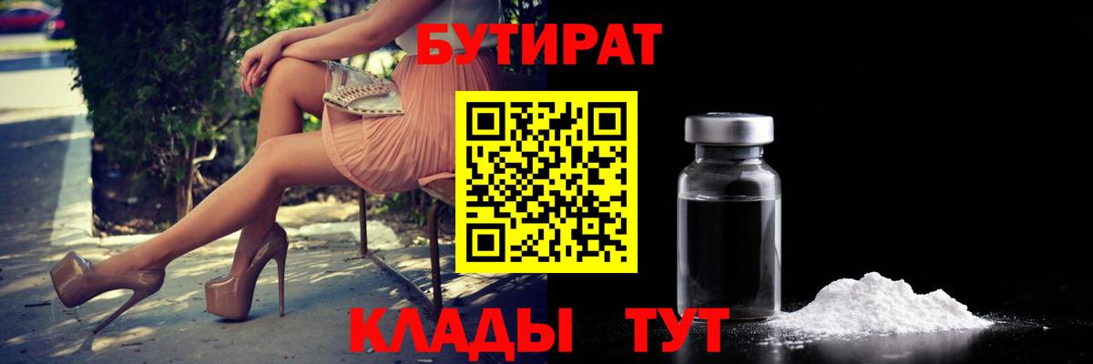 БУТИРАТ  Вход с VPN  Жуковский  БУТИРАТ жидкий экстази 