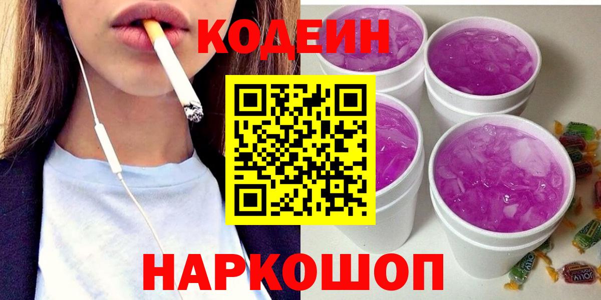 Кодеин напиток Lean (лин) Жуковский